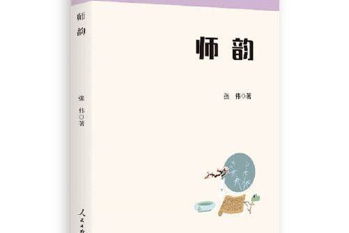 師韻(2019年人民日報出版社出版的圖書)