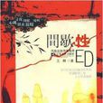 間歇性ED