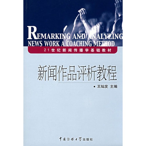 21世紀新聞傳播學基礎教材·新聞作品評析教程