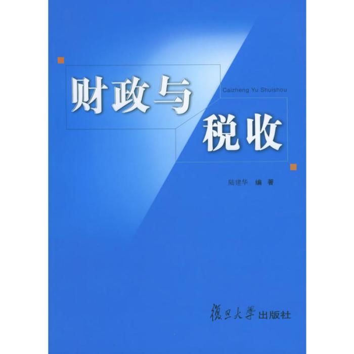 財政與稅收(陸建華編著書籍)