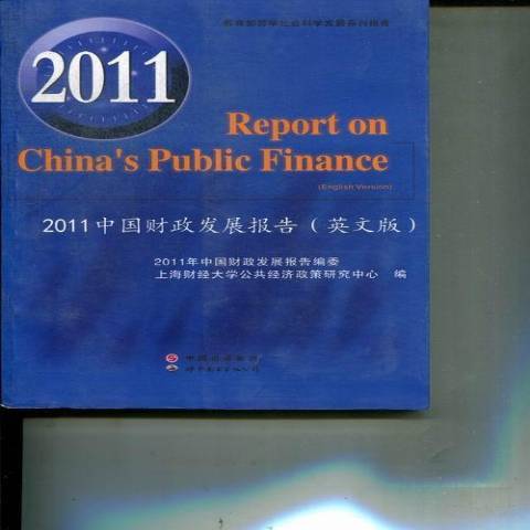 2011中國財政發展報告(2012年世界圖書出版公司出版的圖書)