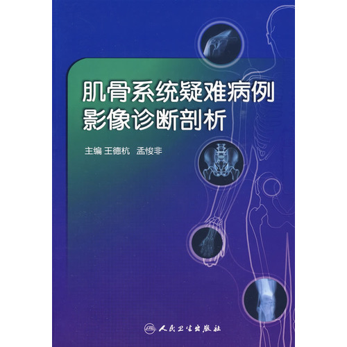 肌骨系統疑難病例影像診斷剖析