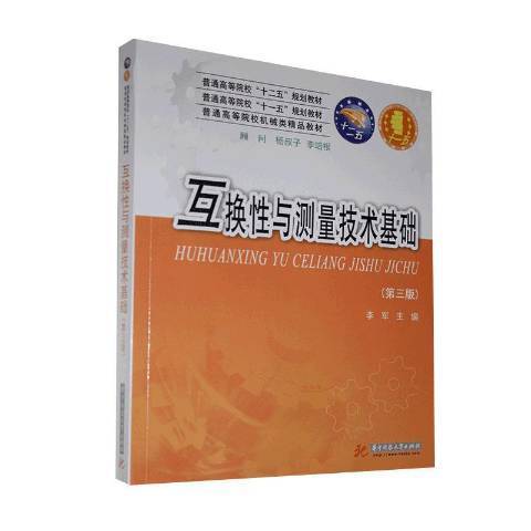 互換性與技術測量基礎(2013年華中科技大學出版社出版的圖書)