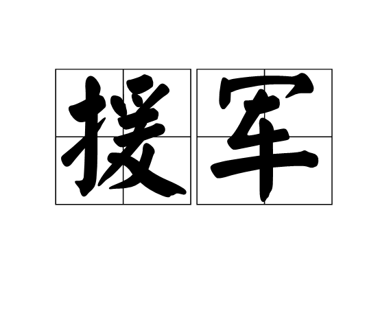 援軍(詞語)