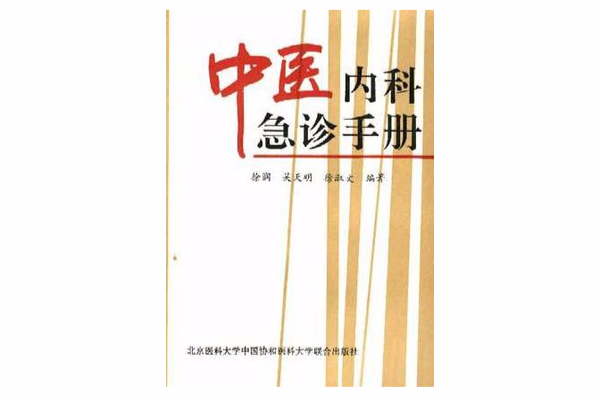 中醫內科急診手冊