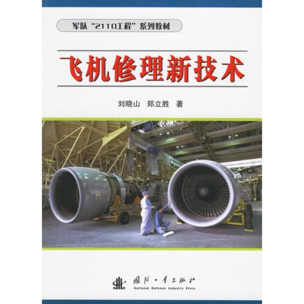 航空機電設備維修專業