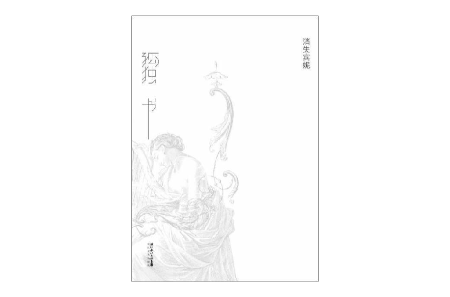 孤獨書