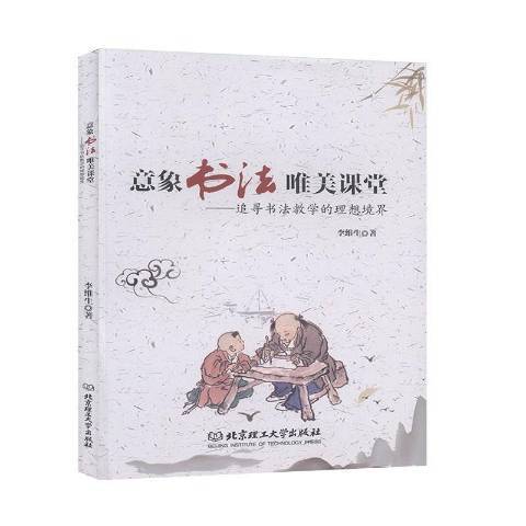 意象書法唯美課堂——追尋書法教學的理想境界