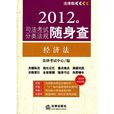 2012年司法考試分類法規隨身查：經濟法