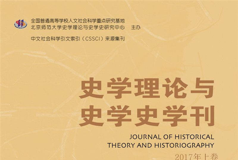 史學理論與史學史學刊2017年上卷（總第16卷）