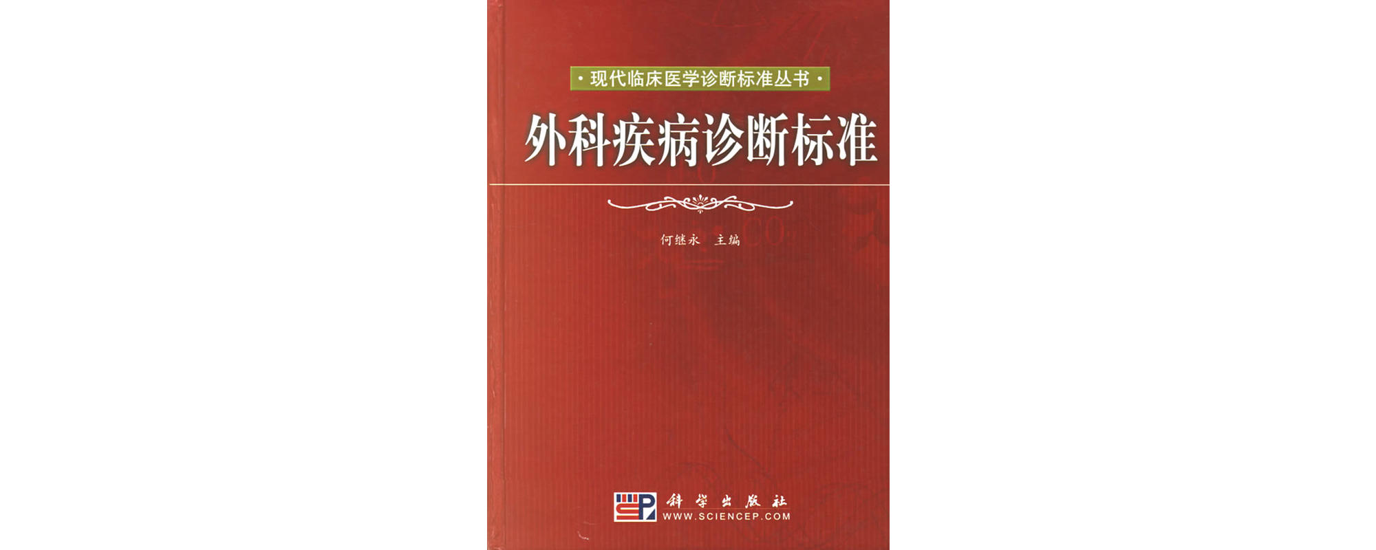 外科疾病診斷標準