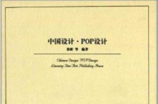 中國設計：POP設計