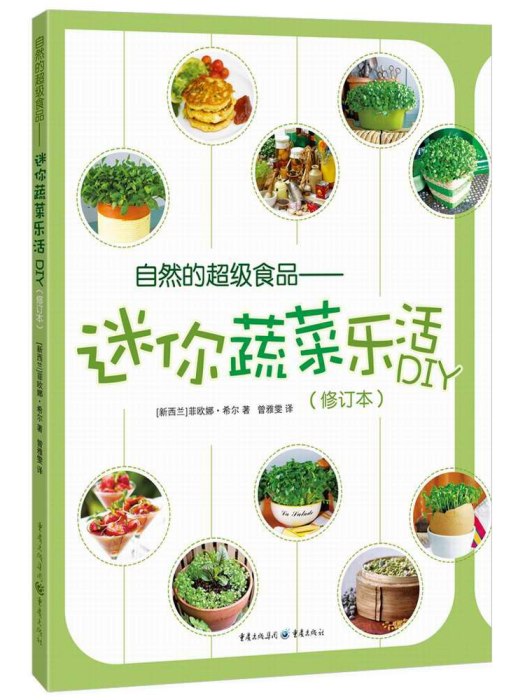 自然的超級食品：迷你蔬菜樂活DIY（修訂本）