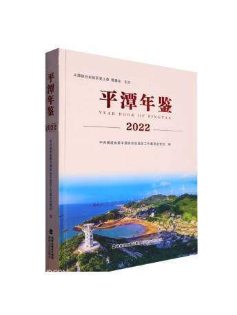 平潭年鑑(2022)