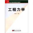 21世紀高等院校教材：工程力學