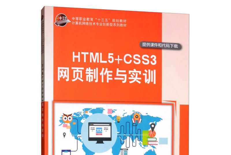 HTML5+CSS3網頁製作與實訓