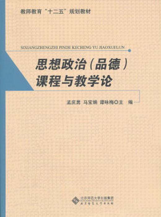 思想政治（品德）課程與教學論