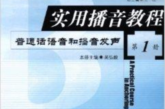 實用播音教程：國語語音和播音發聲