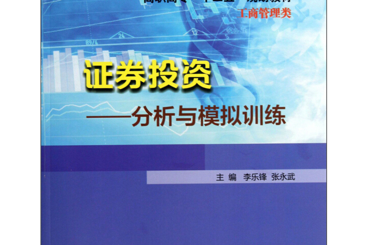 證券投資：分析與模擬訓練(圖書)