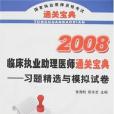 2008臨床執業助理醫師通關寶典