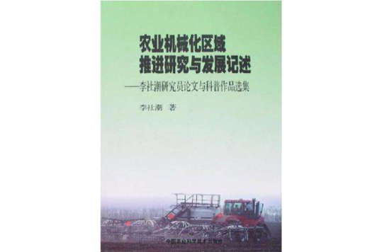 農業機械化區域推進研究與發展記述-李社潮研究員論文與科普作品選集