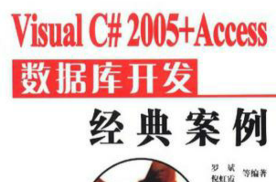 Visual C# 2005+Access 資料庫開發經典案例