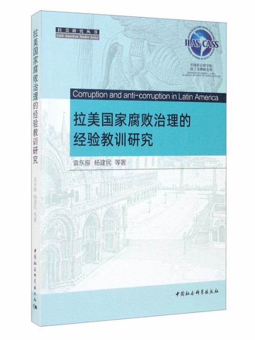 拉美國家腐敗治理的經驗教訓研究