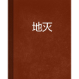 地滅(下雪見你寫的網路小說)