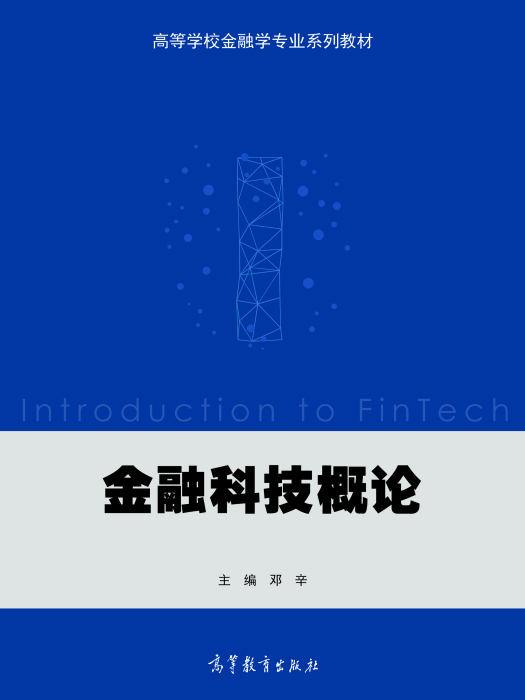 金融科技概論(2020年高等教育出版社出版的圖書)