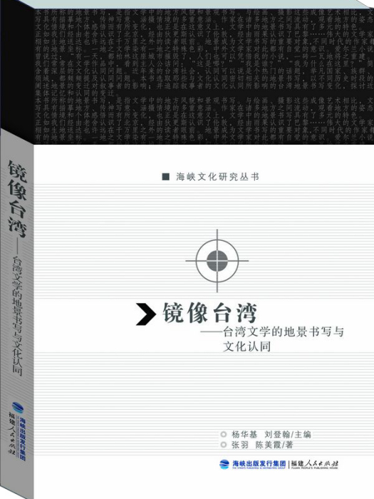 鏡像台灣：台灣文學的地景書寫與文化認同研究