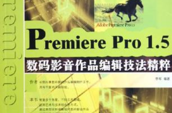 Premiere Pro1.5數碼影音作品編輯技法精粹