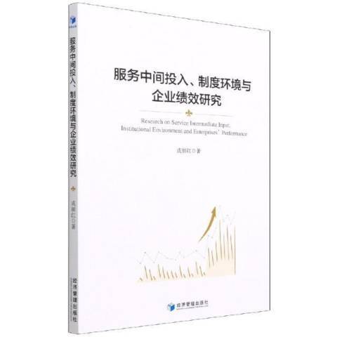 服務中間投入制度環境與企業績效研究