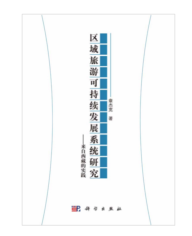 區域旅遊可持續發展系統研究——來自西藏的實踐