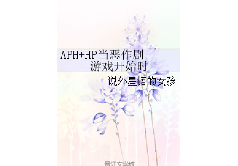 APH+HP當惡作劇遊戲開始時