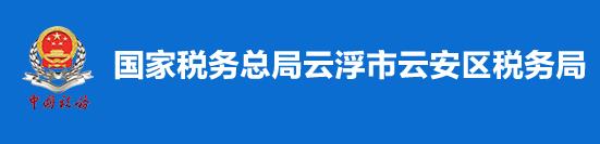 國家稅務總局雲浮市雲安區稅務局