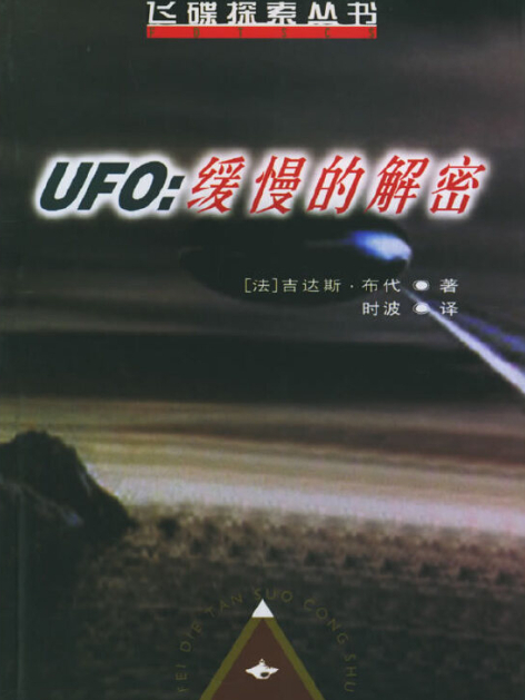 UFO：緩慢的解密