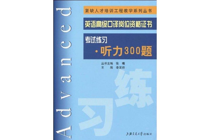 英語高級口譯崗位資格證書考試練習。聽力300題