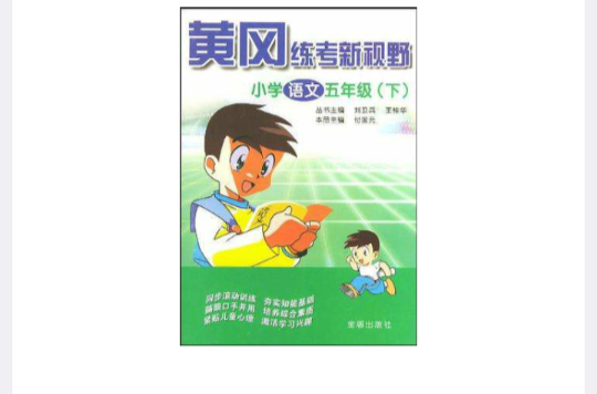 黃岡練考新視野·國小語文五年級（下）