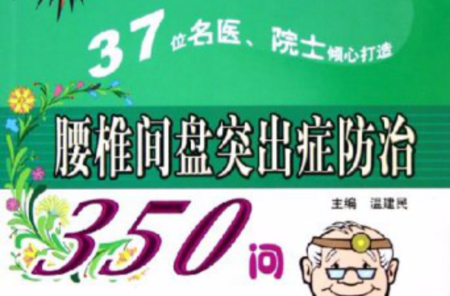 腰椎間盤突出症防治350問