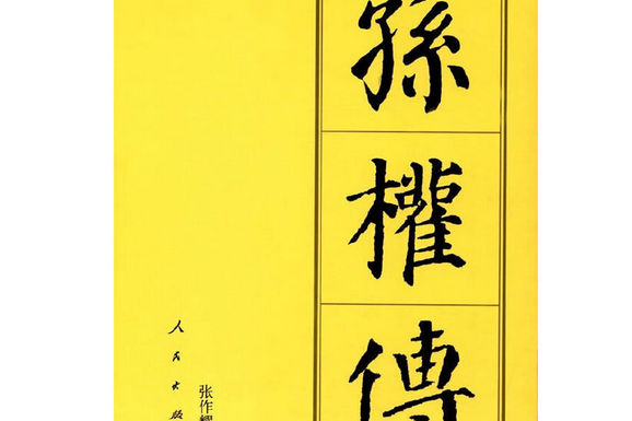 孫權傳（平）—歷代帝王傳記