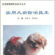 實用寵物防治技術叢書：實用犬病防治技術