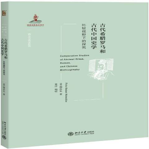 古代希臘羅馬和古代中國史學：比較視野下的探究