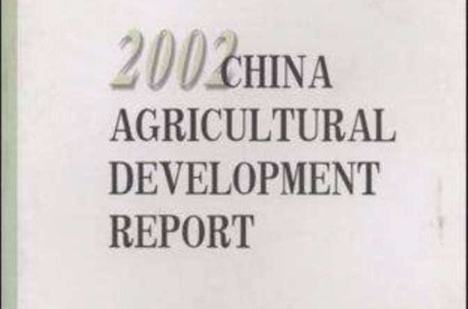 中國農業發展報告
