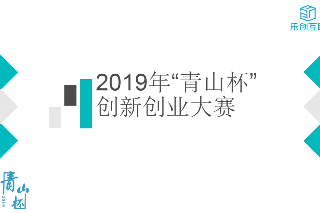 2019年“青山杯”創新創業大賽