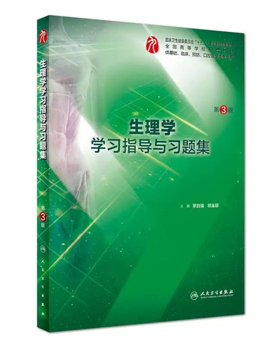 生理學學習指導與習題集(2018年人民衛生出版社出版的圖書)