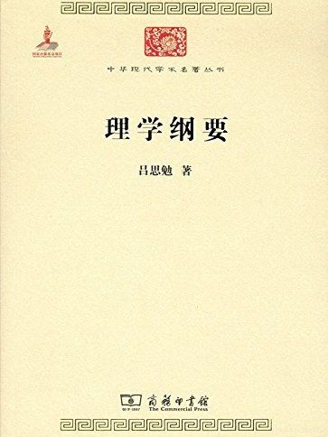 理學綱要(2015年商務印書館出版的圖書)