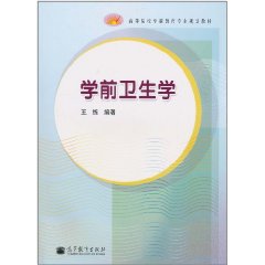 學前衛生學(復旦大學出版社出版圖書)