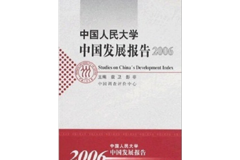 中國人民大學中國發展報告(2007年中國人民大學出版社出版的圖書)