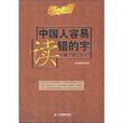 語文老師：中國人容易讀錯的字