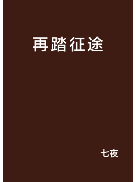 再踏征途(小說名稱)